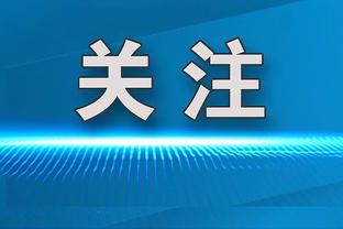 何塞卢：居勒尔就像钻石我们要照顾好他 希望赢得西超杯冠军